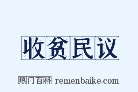 收贫民议是什么意思的图片